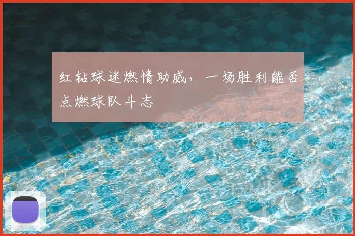红钻球迷燃情助威，一场胜利能否点燃球队斗志