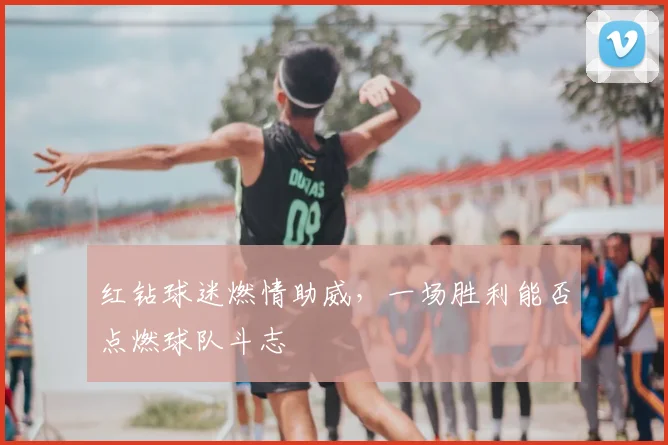 红钻球迷燃情助威，一场胜利能否点燃球队斗志