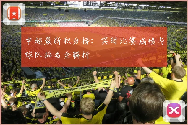 中超最新积分榜：实时比赛成绩与球队排名全解析