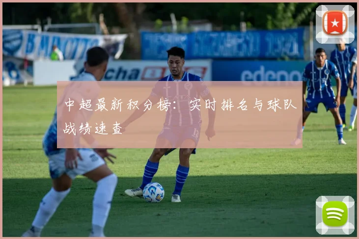 中超最新积分榜：实时排名与球队战绩速查