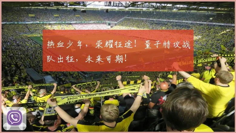 热血少年，荣耀征途！量子特攻战队出征，未来可期！