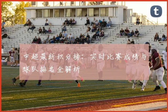 中超最新积分榜：实时比赛成绩与球队排名全解析